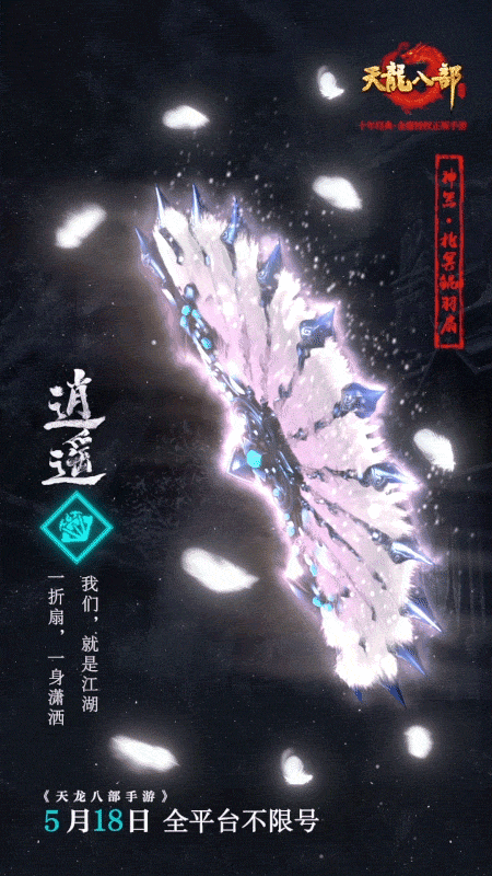 鲲跃凌波羽扇挥 《天龙八部手游》逍遥门派  新闻资讯  第4张