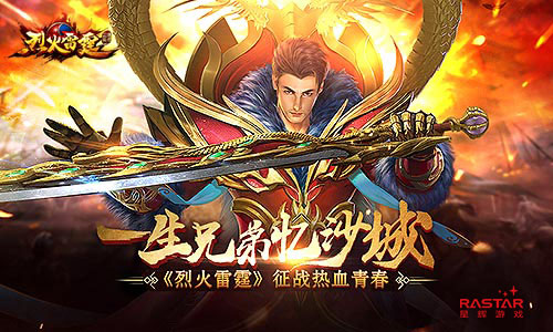 一生兄弟忆沙城  《烈火雷霆》征战热血青春 正版 继承 热血传奇 传奇盛世 征战 沙城 雷霆 烈火 烈火雷霆 传奇 新闻资讯  第1张