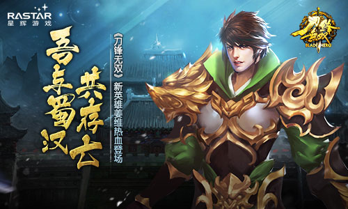 吾与蜀国共存亡 《刀锋无双》新英雄姜维登场 新英雄 共存 蜀国 登场 无双 三国 刀锋无双 刀锋 主公 姜维 新闻资讯  第1张