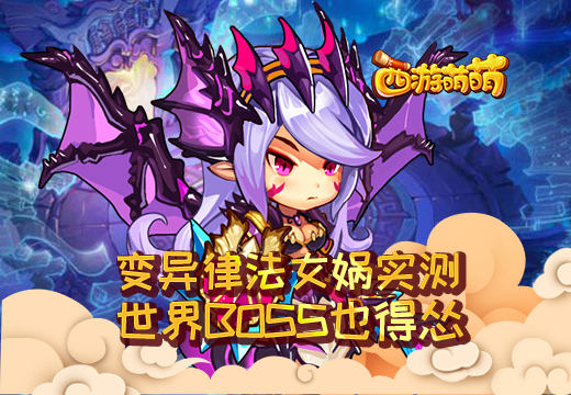 《西游萌萌》变异律法女娲实测！ 另类 秒杀 杀手 长空 好不容易 天赋 西游 萌萌 女娲 变异 新闻资讯  第1张