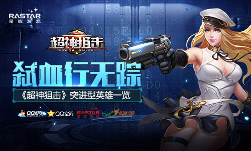 弑血行无踪 《超神狙击》突进型英雄一览 终极 嗜血 战士 qq 雷震子 终结者 应龙 终结 超神 狙击 新闻资讯  第1张