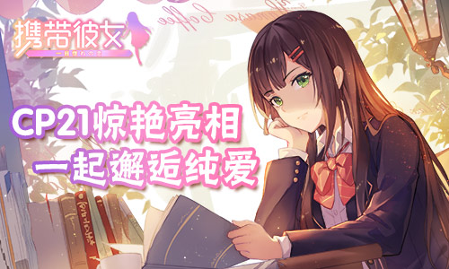 《携带彼女》参展魔都同人祭，豪华画师首次曝光 纯爱 魔都 同人 海报 恋爱 试玩 换装 次元 女友 彼女 新闻资讯  第1张