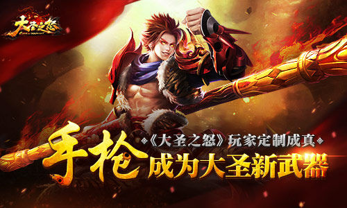 《大圣之怒》玩家定制成真：手枪成为大圣新武器  新闻资讯  第1张