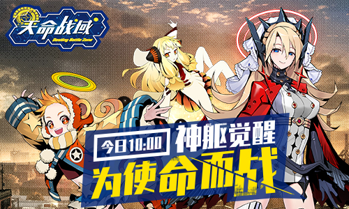 小姐姐邀你开射《天命战域》今日激萌封测 基地 战役 怪物 激萌 指挥官 射击 萌娘 封测 指挥 天命 新闻资讯  第1张