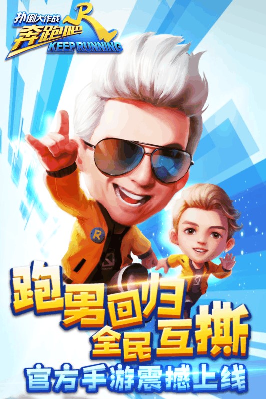 《奔跑吧 扑倒大作战》将于6月8日正式上线 新闻资讯 第2张 《奔跑吧 扑倒大作战》将于6月8日正式上线 新闻资讯 第2张