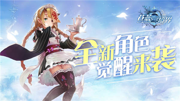 全新剧情开放！《苍蓝境界》新年版本今日上线 动漫 第五 艾拉 双旦 苍蓝境界 境界 签到 冒险者 福利 冒险 新闻资讯  第3张