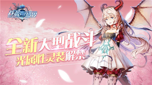 全新剧情开放！《苍蓝境界》新年版本今日上线 动漫 第五 艾拉 双旦 苍蓝境界 境界 签到 冒险者 福利 冒险 新闻资讯  第4张