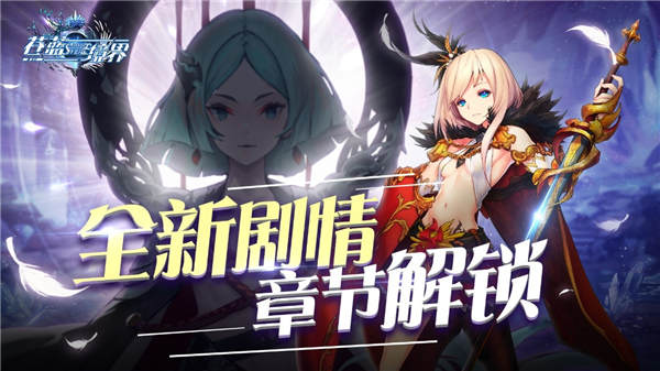 全新剧情开放！《苍蓝境界》新年版本今日上线 动漫 第五 艾拉 双旦 苍蓝境界 境界 签到 冒险者 福利 冒险 新闻资讯  第2张