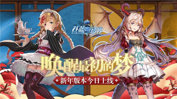 全新剧情开放！《苍蓝境界》新年版本今日上线 动漫 第五 艾拉 双旦 苍蓝境界 境界 签到 冒险者 福利 冒险 新闻资讯  第1张