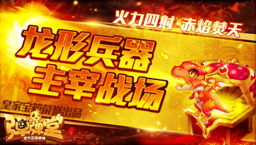 焚天赤炎 《弹弹堂手游》全新英雄级武器上架 超强 皇家 新英雄 毁灭者 毁灭 火龙 弹弹堂手游 弹弹 弹弹堂 赤炎 新闻资讯  第1张
