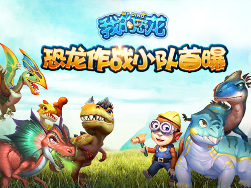 恐龙三兄弟当家 《我的恐龙》作战小队首爆 地球 水龙 古神 迅猛龙 水龙兽 双脊龙 窃蛋龙 翼龙 作战 恐龙 新闻资讯  第1张