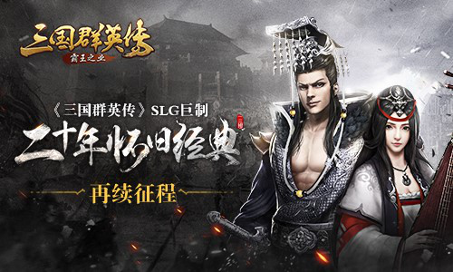 腾讯力推代理新游《三国群英传 霸王之业》  新闻资讯  第1张