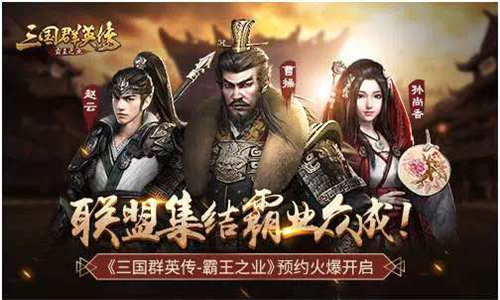 腾讯力推代理新游《三国群英传 霸王之业》  新闻资讯  第4张