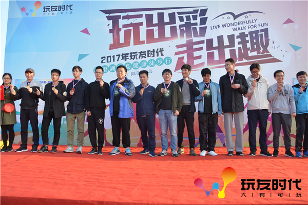 玩出彩 走出趣 玩友时代徒步活动圆满落幕 联盟 落幕 啦啦 开心 竞技 走出趣 斗志 聚力 力量 玩友时代 新闻资讯  第8张