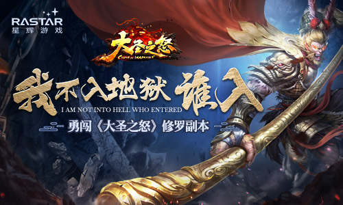 我不入地狱谁入？ 勇闯《大圣之怒》修罗副本 西游 推翻 小妖 战力 黑暗 神将 地狱 大圣 修罗 副本 新闻资讯  第1张