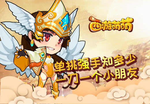 《西游萌萌》单挑强手知多少，一刀一个小朋友 稀有 罗刹 顶尖 变异 女娲 一刀 必杀技 萌萌 如来神掌 西游 新闻资讯  第1张