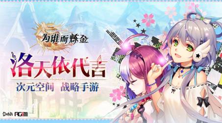 洛天依代言《为谁而炼金》本周三开启不删档测试 日式 代言 炼金术 炼金术师 福利 副本 小伙伴 为谁而炼金 炼金 洛天依 新闻资讯  第1张