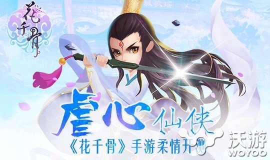 虐心仙侠手游大作《花千骨》今日柔情开测 陪你 激活码 福利 返还 封测 虐心 大作 仙侠 花千骨 花千 新闻资讯  第1张