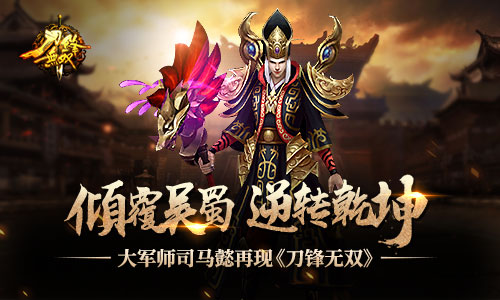 逆转乾坤 大军师司马懿再现《刀锋无双》 诸葛 诸葛亮 无敌 刀锋无双 刀锋 无双 曹操 司马懿 司马 主公 新闻资讯  第1张