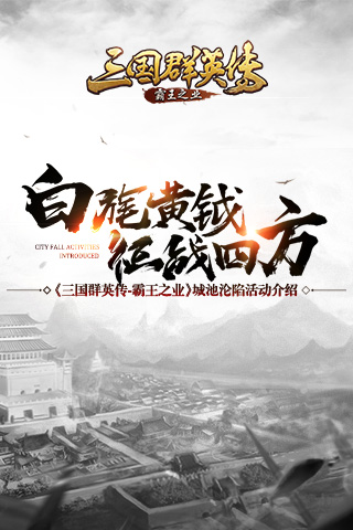 《三国群英传 霸王之业》城池沦陷活动介绍 主公 征战 群英传 霸王之业 群英 三国群英 霸王 三国群英传 三国 联盟 新闻资讯  第1张