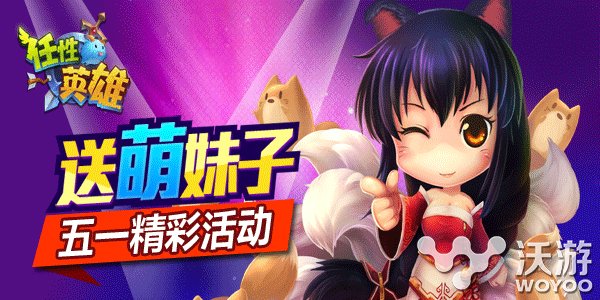《任性英雄》五一福利活动 送萌妹子 none tom ver share bin arg 萌妹子 福利 五一 ar 新闻资讯  第2张