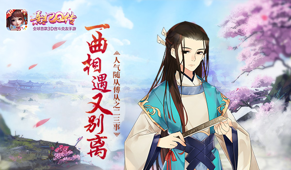 《熹妃Q传》人气随从傅从之二三事 宫廷 随从 夜色 诉说 头牌 无人 小主 熹妃 熹妃Q传 梨落 新闻资讯  第1张