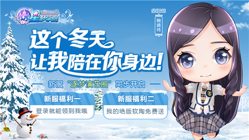 《星梦学院》新服活动火爆进行中 狂欢 化身 免费领取 绝版 回馈 逐梦 粉丝 新服 星梦 圣诞 新闻资讯  第1张
