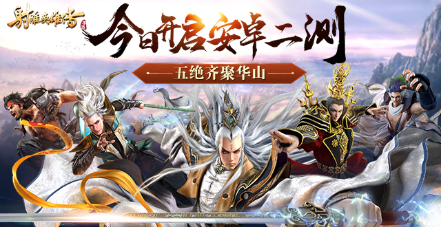 五绝齐聚华山《射雕英雄传手游》二测今日开启  新闻资讯  第1张