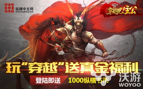 掌阅联合纵横中文跨界推广《穿越吧!主公》 联手 合作 玩蟹科技 掌阅iReader 中文 纵横 掌阅 穿越吧 穿越 主公 新闻资讯  第2张