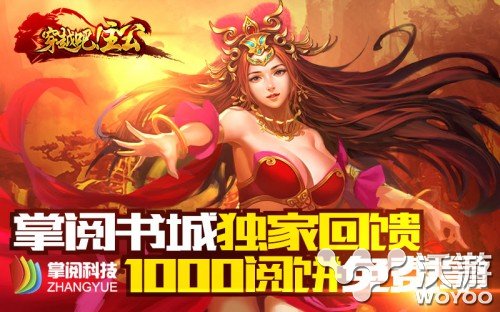 掌阅联合纵横中文跨界推广《穿越吧!主公》 联手 合作 玩蟹科技 掌阅iReader 中文 纵横 掌阅 穿越吧 穿越 主公 新闻资讯  第1张