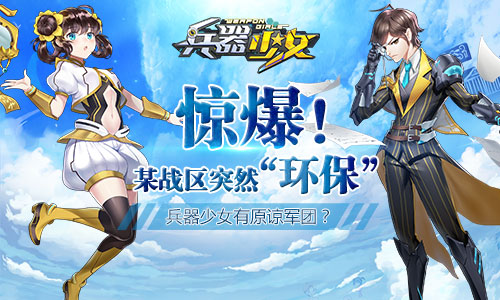 某战区突然“环保”《兵器少女》有原谅军团  新闻资讯  第3张