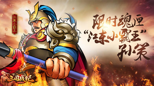 《三国战纪群雄逐鹿》小霸王孙策登场 三国战纪 群雄逐鹿 国战 大乔 吴国 逐鹿 觉醒 三国 霸王 孙策 新闻资讯  第1张