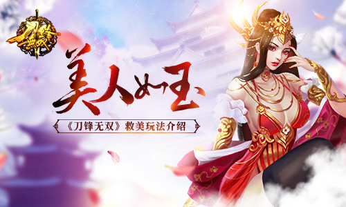 美人如玉  《刀锋无双》救美玩法介绍  新闻资讯  第1张
