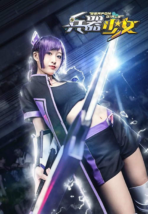 快来舔屏 《兵器少女》高清兵器娘cos合辑 萤火虫 嘉年华 cos 游戏动漫 动漫游戏 萤火 兵器少女 动漫 少女 兵器 新闻资讯  第2张