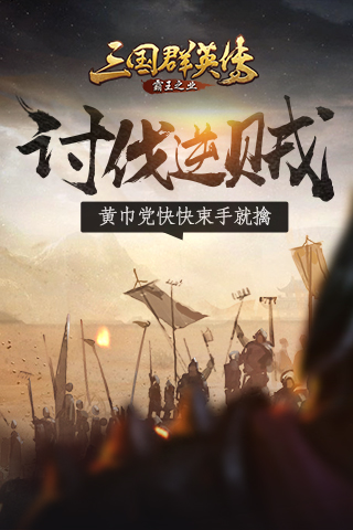 黄巾党快快束手就擒《三国群英传 霸王之业》 镇压 三国群英 快快 霸王 群英 霸王之业 群英传 三国群英传 主公 三国 新闻资讯  第1张