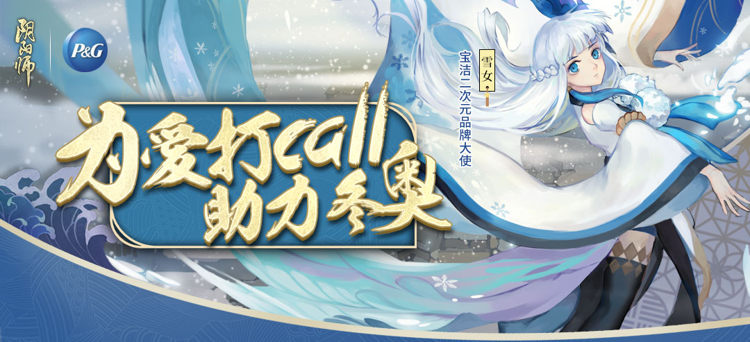 觉醒运动激情《阴阳师》雪女联手宝洁空降冬奥 联手 ar ded share 二次元 合作 次元 雪女 冬奥 阴阳师 新闻资讯  第1张