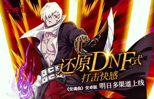 DNF式打击快感 安魂曲安卓版明日多渠道上线 流水 爽快 殿堂级 音乐 独特的 打击感 横版 动作 安魂曲 格斗 新闻资讯  第1张