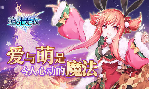 《萌战无双》全新版本来袭，圣诞限定皮肤登场 趣味 时装 蜀国 主公 无双 萌战 萌战无双 战无双 星彩 圣诞 新闻资讯  第1张