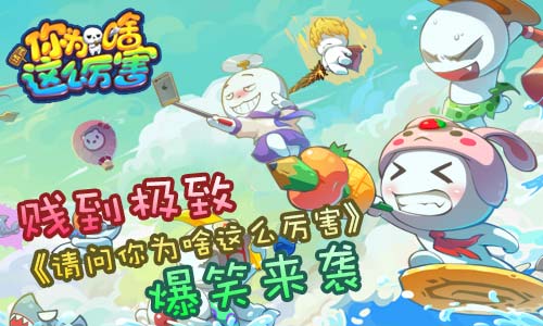 贱到极致！《请问你为啥这么厉害》爆笑袭来！ 星球 还原 马里奥 奇葩 里奥 超级马里奥 小镇 精灵 恶搞 宠物 新闻资讯  第1张