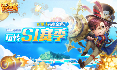 玩转S1赛季 《弹弹堂手游》新版本亮点全解析  新闻资讯  第1张
