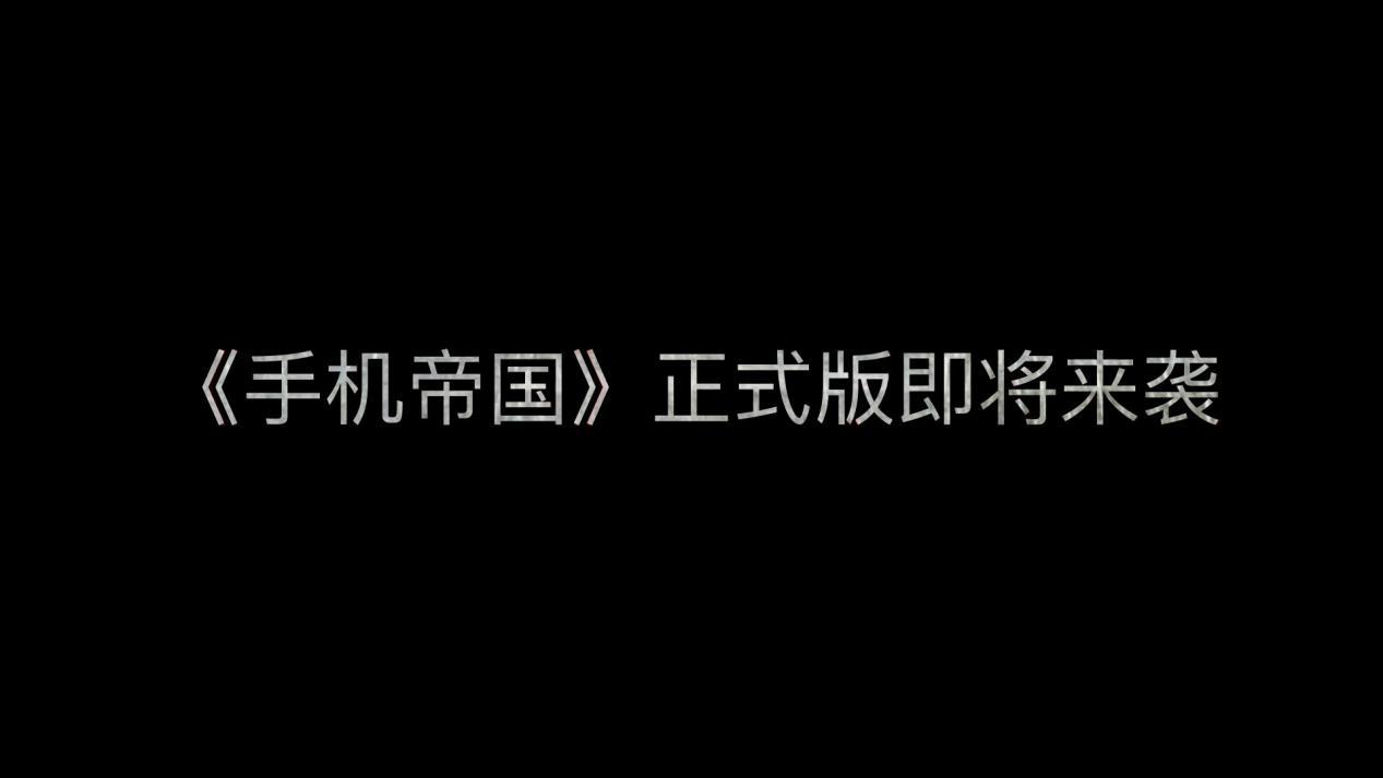 这款魔性游戏，究竟是什么人开发的？ 领域 手机图 游戏开发巨头 手机图纸 众筹 主播 题材 游戏开发 寅子 手机帝国 新闻资讯  第8张