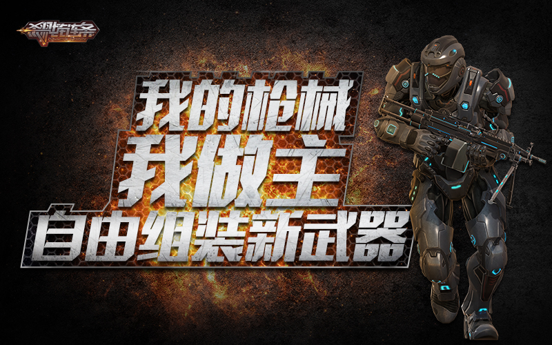 枪械组装高度自由 《杀戮链条》引入武器机制 枪战网游 电竞 性能 网游 竞技 组装 弹药 枪战 杀戮 枪械 新闻资讯  第1张