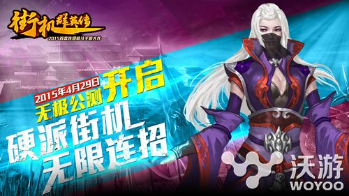 热血燃烧《街机群英传》体验全新三国世界 无极 格斗 新三国 燃烧 三国世界 热血燃烧 三国 群英传 群英 街机 新闻资讯  第5张