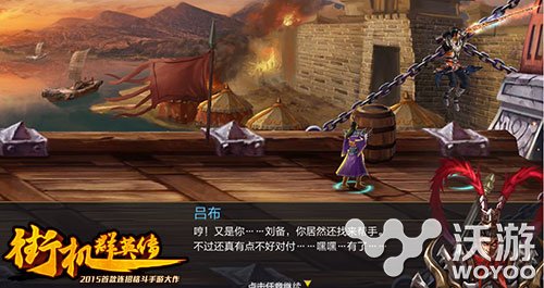 热血燃烧《街机群英传》体验全新三国世界 无极 格斗 新三国 燃烧 三国世界 热血燃烧 三国 群英传 群英 街机 新闻资讯  第4张