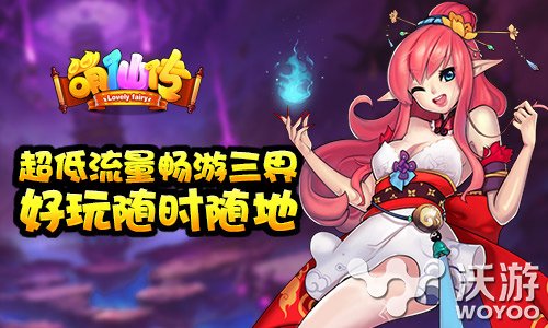 仙界卡牌手游《萌仙传》超低流量畅游三界 琳琅 坑爹 卡顿 好游戏 压缩 精品 仙界 卡牌 卡牌手游 畅游 新闻资讯  第1张