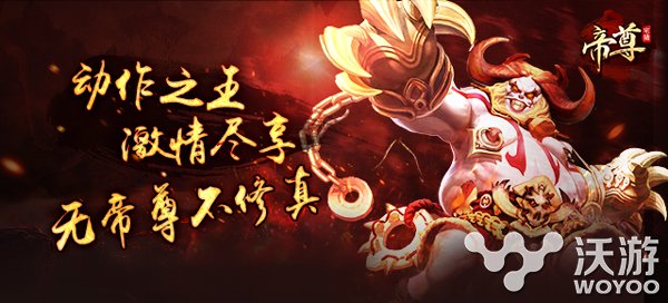 RPG武侠动作手游大作《帝尊》更新内容一览 宿命 江湖 低调 痛快 小伙伴 动作 大作 武侠 帝尊 新闻资讯  第1张