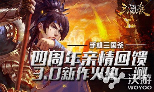 《三国杀》四周年福利更新3.0版本来袭 稀有 活跃 回馈 福利 本来 周年 四周年 杀手 三国 三国杀 新闻资讯  第2张