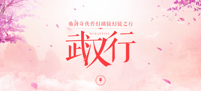 《仙剑奇侠传幻璃镜》携官方主播降临武汉嘉年华  新闻资讯  第1张