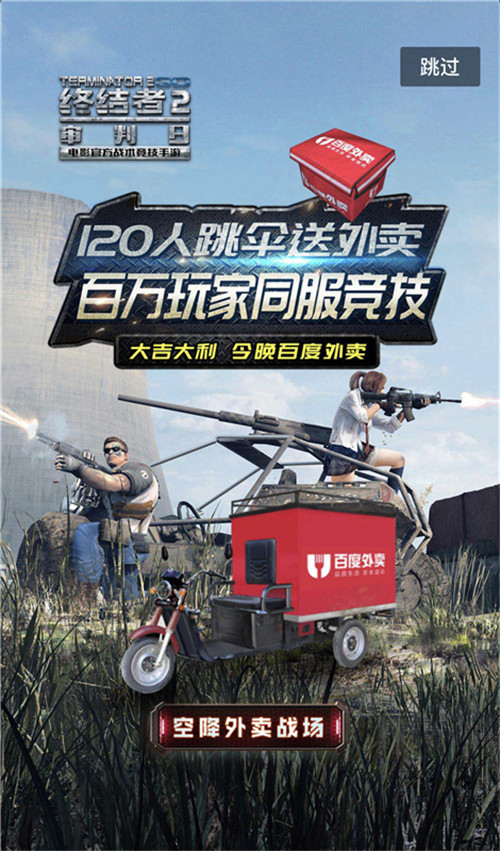 跳伞送外卖终结者2携手百度外卖开启逛吃模式 节奏 枪战 送外卖 竞技 跳伞 审判日 终结者2 终结 终结者 百度外卖 新闻资讯  第7张