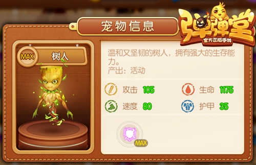 负面效果走开啦 《弹弹堂手游》紫宠树人守护你  新闻资讯  第1张